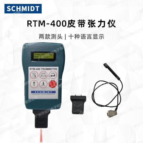 德国施密特SCHMIDT红外线皮带张力计RTM-400测试仪（RTM-400）